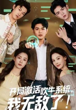 開局激活吹牛系統(tǒng)，我無(wú)敵了!(全集)