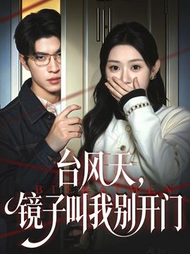 臺(tái)風(fēng)天鏡子叫我別開(kāi)門(mén)(全集)