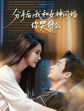 分手后，我和女神閃婚你哭什么(全集)