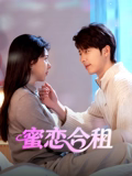 蜜戀合租