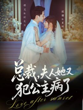 總裁，夫人她又犯公主病了(全集)