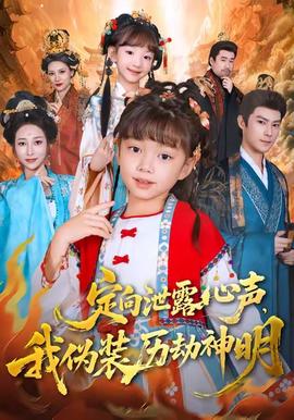 定向泄露心聲，我偽裝歷劫神明(全集)