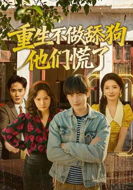 重生不做舔狗，他們慌了(全集)