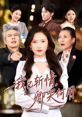 我已斬情，卿哭何用(全集)