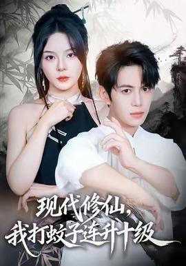 現(xiàn)代修仙，我打蚊子連升十級(全集)