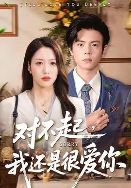 對(duì)不起，我還是很愛你(全集)