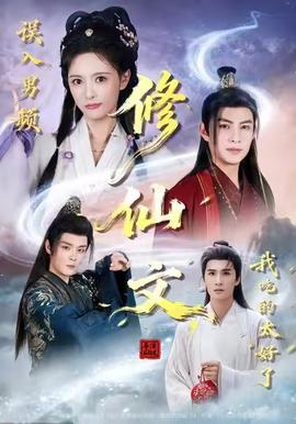誤入男頻修仙文，我吃的太好了(全集)