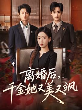 離婚后，千金她又美又颯(全集)