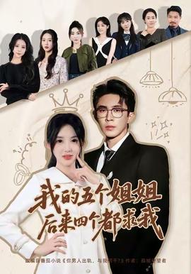 我的五個姐姐，后來四個都求我(全集)