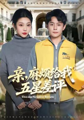 親，麻煩給我五星差評(全集)