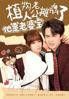 植物人老公攤牌了，他是老婆寶(全集)