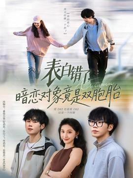 表白錯(cuò)了暗戀對象竟是雙胞胎(全集)