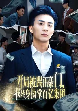 開局被踢出豪門，我轉身執(zhí)掌百億集團(全集)