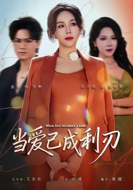 當(dāng)愛已成利刃(全集)