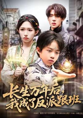 長生萬年后，我成了反派跟班(全集)