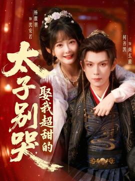 太子別哭，娶我超甜的(全集)