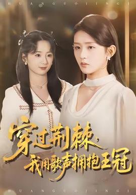 穿過荊棘，我用歌聲擁抱王冠(全集)