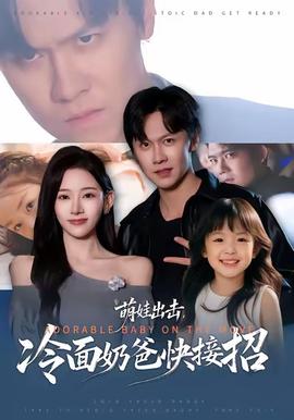 萌娃出擊，冷面奶爸快接招(全集)