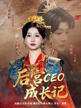 后宮CEO成長(zhǎng)記(全集)