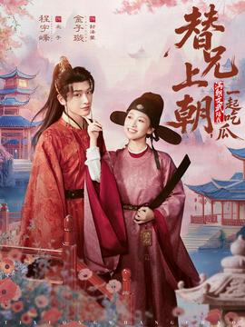 替兄上朝，滿朝文武陪我一起吃瓜(全集)