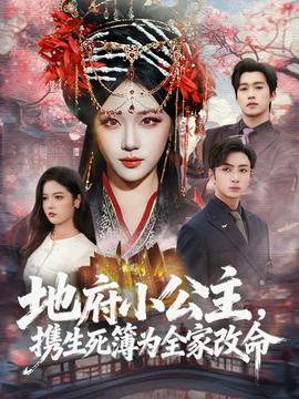 地府小公主，攜生死簿為全家改命(全集)