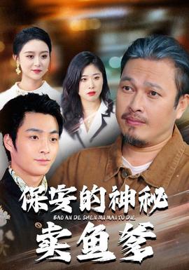 保安的神秘賣魚爹(全集)