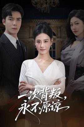 一次背叛，永不原諒(全集)