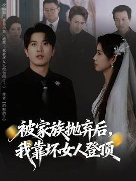 被家族拋棄后，我靠壞女人登頂(全集)