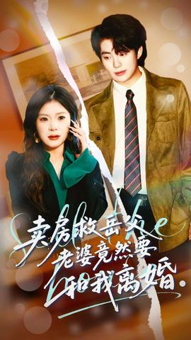 賣(mài)房救岳父，老婆竟然要和我離婚(全集)