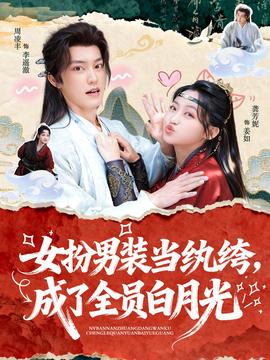 女扮男裝當(dāng)紈绔，成了全員白月光(全集)