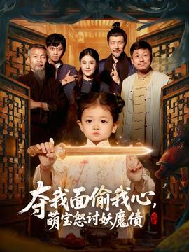 奪我面偷我心，萌寶怒討妖魔債(全集)