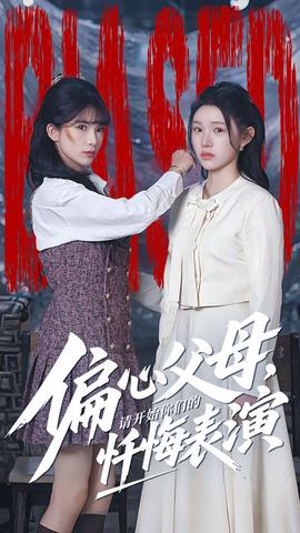 偏心父母，請開始你們的懺悔表演(全集)