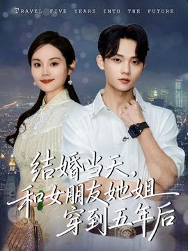 結婚當天，和女朋友她姐穿到五年后(全集)