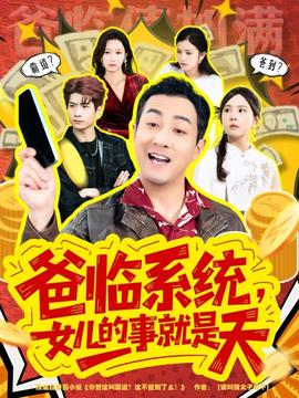 爸臨系統(tǒng)，女兒的事就是天(全集)