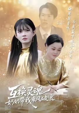 互換靈魂，奶奶帶我乘風(fēng)破浪(全集)