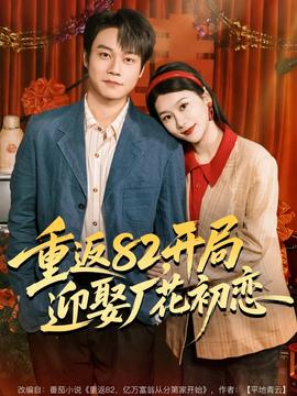 重返82，開局迎娶廠花初戀(全集)