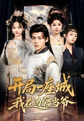 開(kāi)局一座城我在邊疆當(dāng)爺(全集)