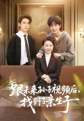 跟未來孫子視頻后，找到了親生子(全集)