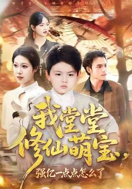我堂堂修仙萌寶，強億一點怎么了(全集)