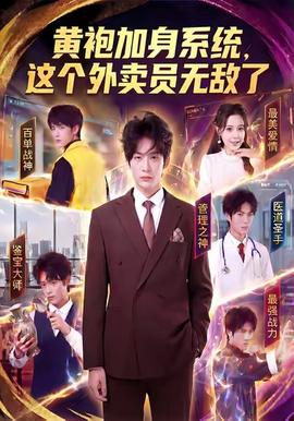 黃袍加身系統(tǒng)，這個外賣員無敵了(全集)