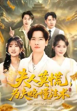 夫人莫慌，為夫略懂法術(shù)(全集)