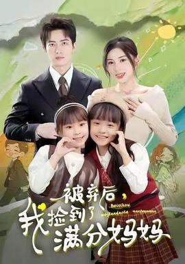 被棄后，我撿到了滿分媽媽(全集)