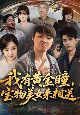 我有黃金瞳，寶物美女來相送(全集)