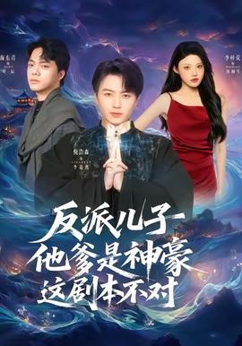 反派兒子他爹是神豪，這劇本不對(duì)(全集)