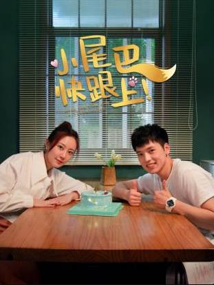 小尾巴，快跟上！