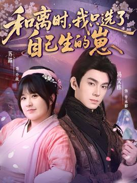 和離時(shí)，我只選了自己生的崽(全集)