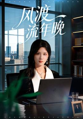 風(fēng)渡流年晚(全集)