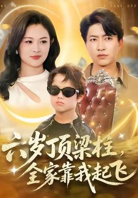 六歲頂梁柱，全家靠我起飛(全集)