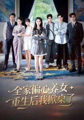 全家偏心養(yǎng)女，重生后我掀桌了(全集)