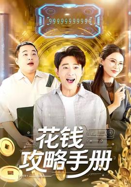 花錢(qián)攻略手冊(cè)(全集)